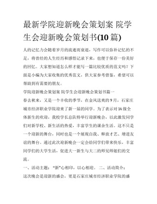 最新学院迎新晚会策划案 院学生会迎新晚会策划书(10篇)