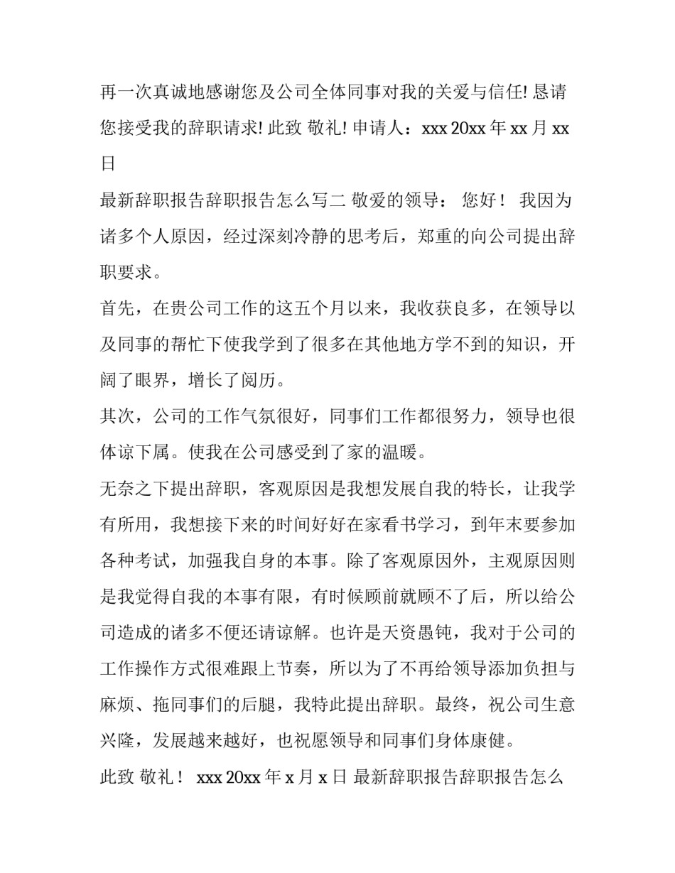辞职报告辞职报告怎么写 辞职报告怎么写 普通员工20个字(五篇)_第3页
