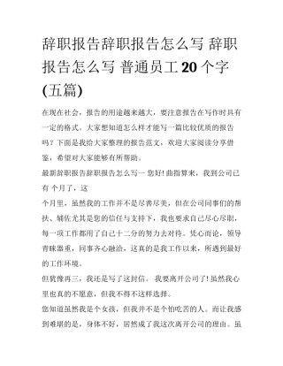 辞职报告辞职报告怎么写 辞职报告怎么写 普通员工20个字(五篇)