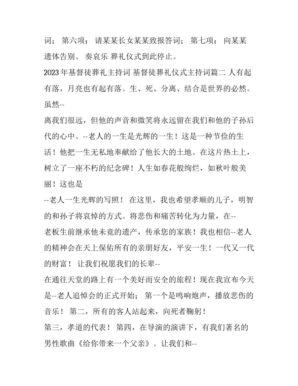 2023年基督徒葬礼主持词 基督徒葬礼仪式主持词(3篇)_第2页