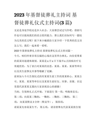 2023年基督徒葬礼主持词 基督徒葬礼仪式主持词(3篇)