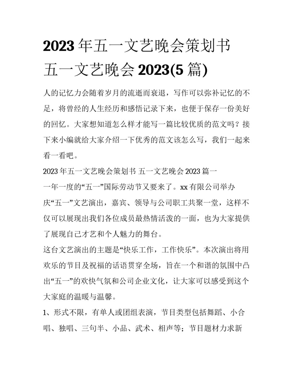 2023年五一文艺晚会策划书 五一文艺晚会2023(5篇)_第1页