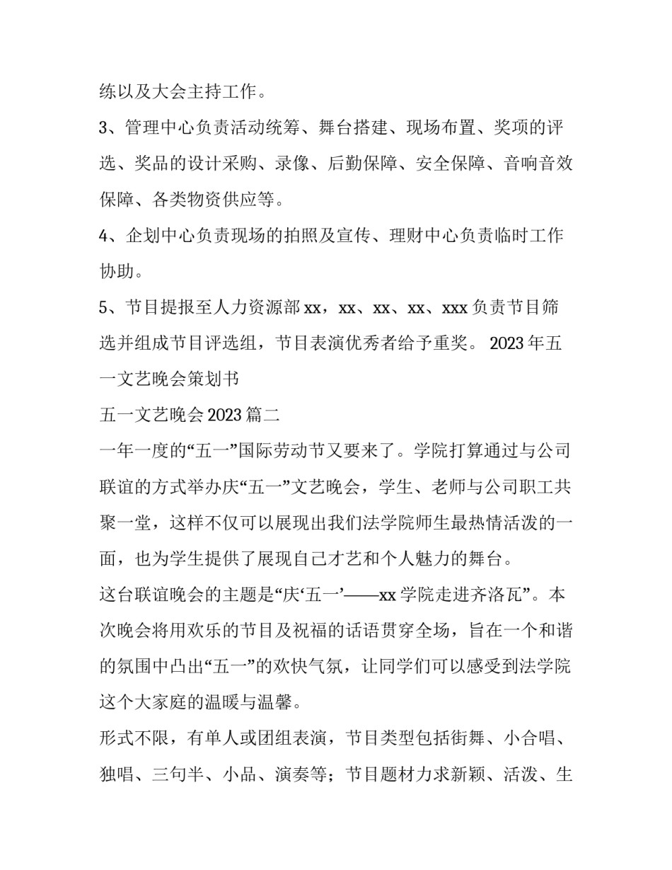 2023年五一文艺晚会策划书 五一文艺晚会2023(5篇)_第3页