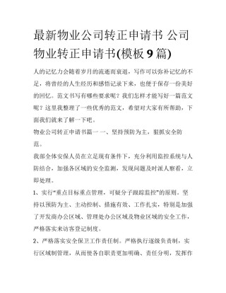 最新物业公司转正申请书 公司物业转正申请书(模板9篇)