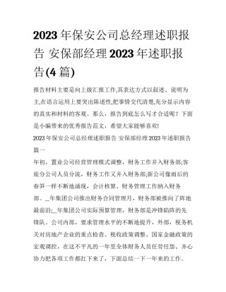 2023年保安公司总经理述职报告 安保部经理2023年述职报告(4篇)