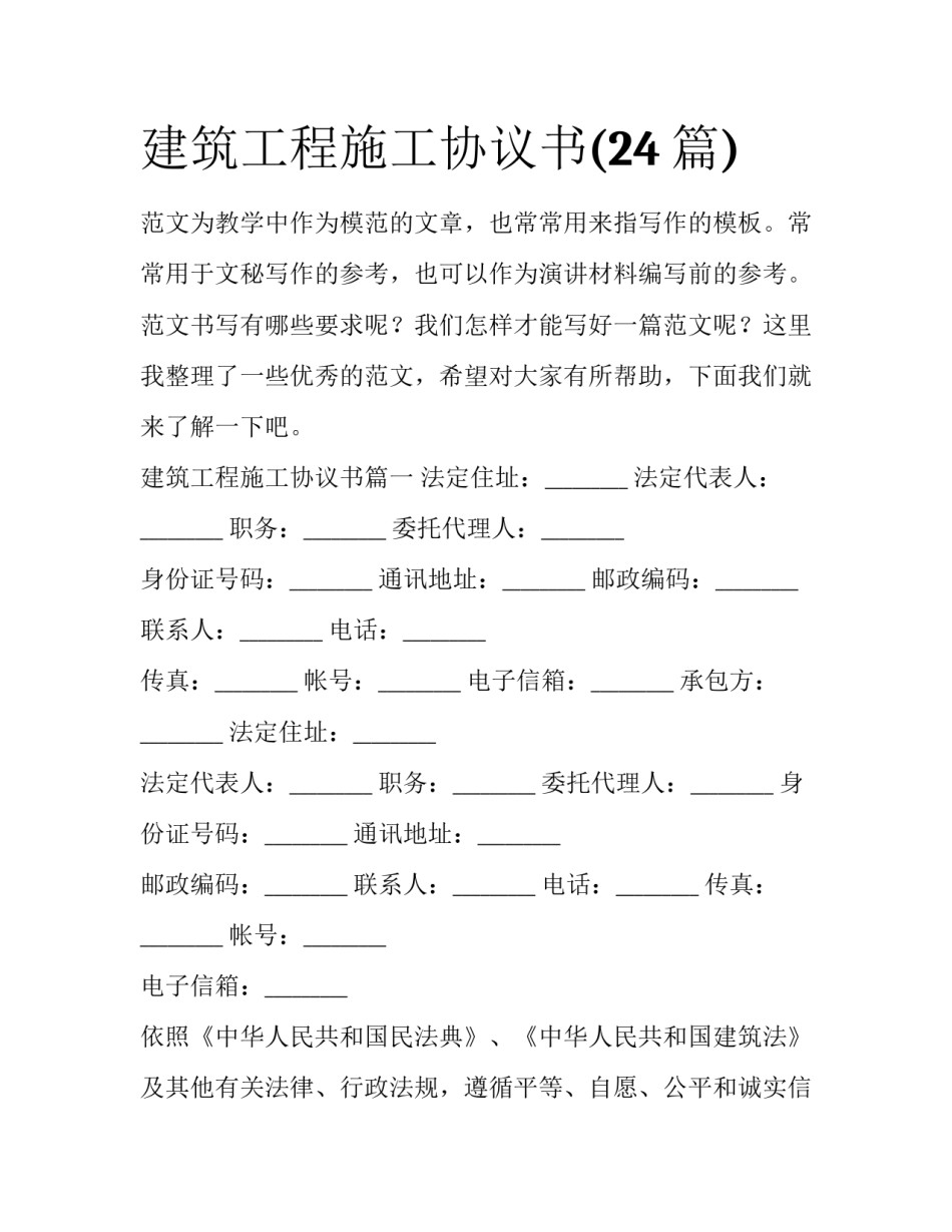建筑工程施工协议书(24篇)_第1页