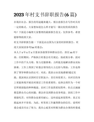 2023年村支书辞职报告(6篇)
