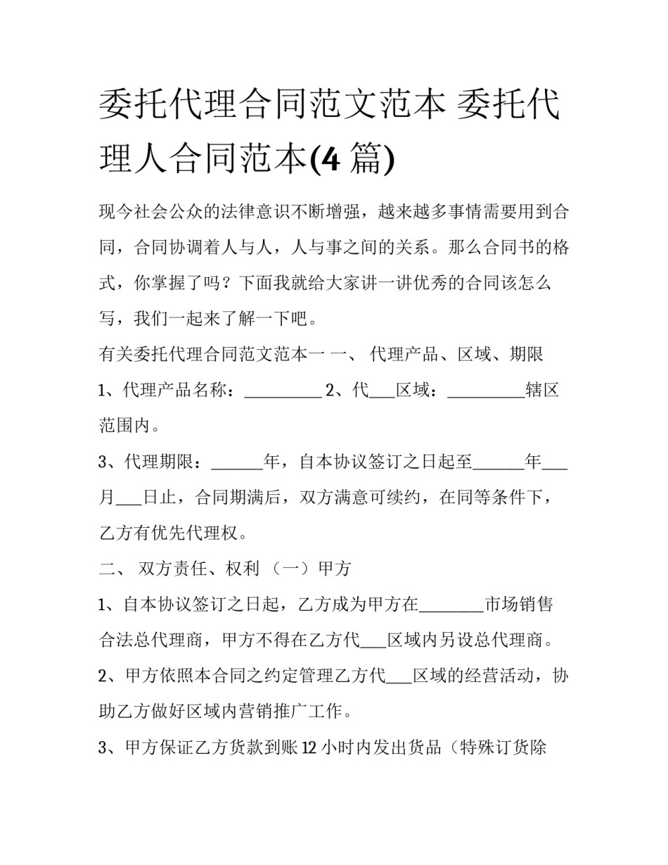 委托代理合同范文范本 委托代理人合同范本(4篇)_第1页