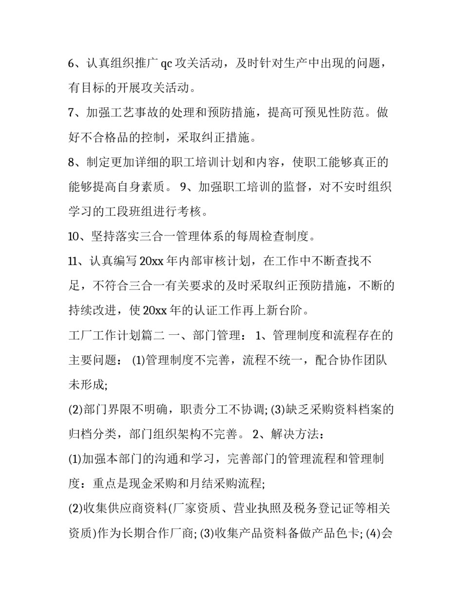 最新工厂工作计划(5篇)_第2页