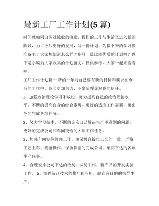 最新工厂工作计划(5篇)
