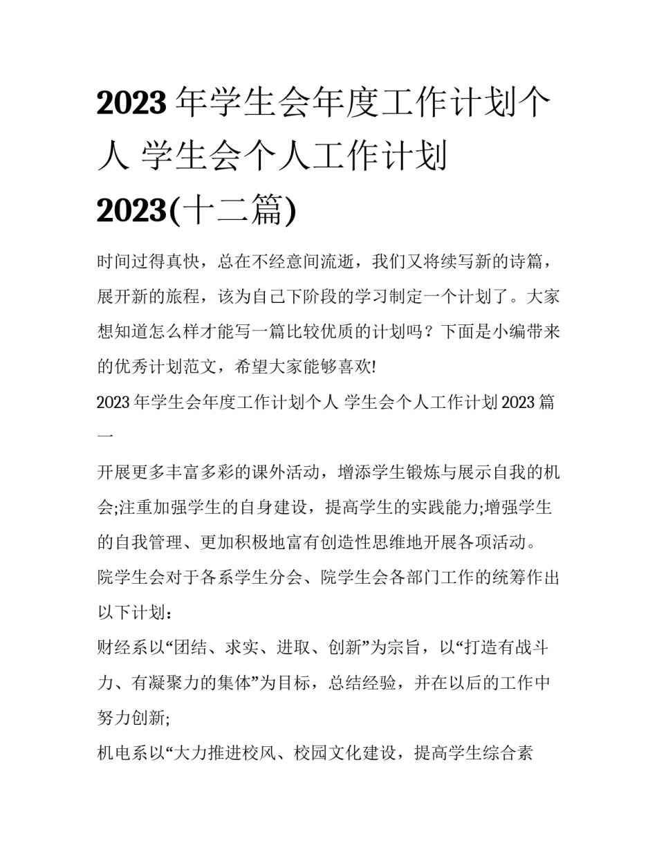 2023年学生会年度工作计划个人 学生会个人工作计划2023(十二篇)_第1页
