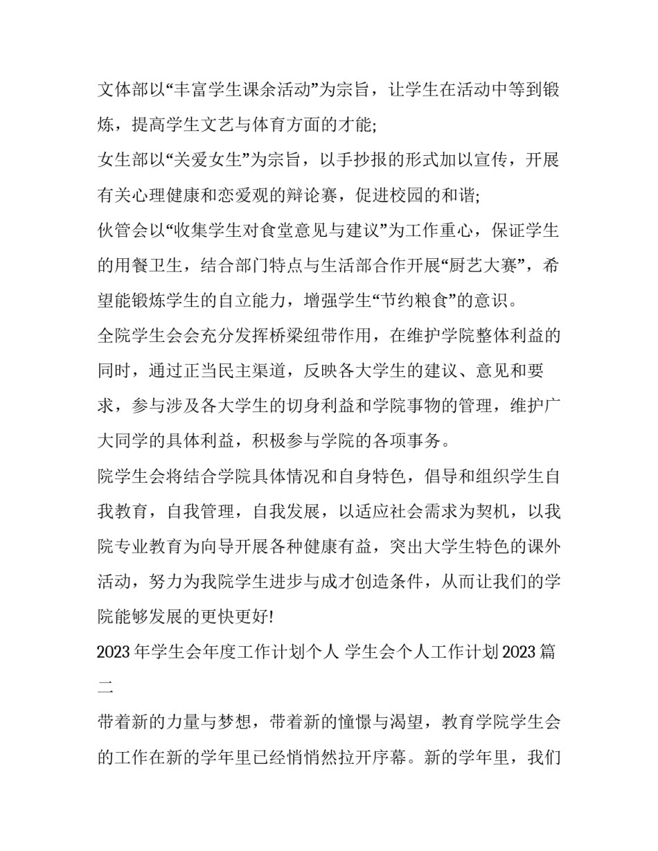 2023年学生会年度工作计划个人 学生会个人工作计划2023(十二篇)_第3页
