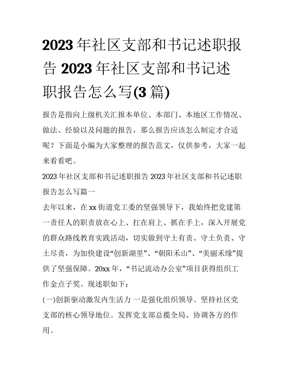 2023年社区支部和书记述职报告 2023年社区支部和书记述职报告怎么写(3篇)_第1页