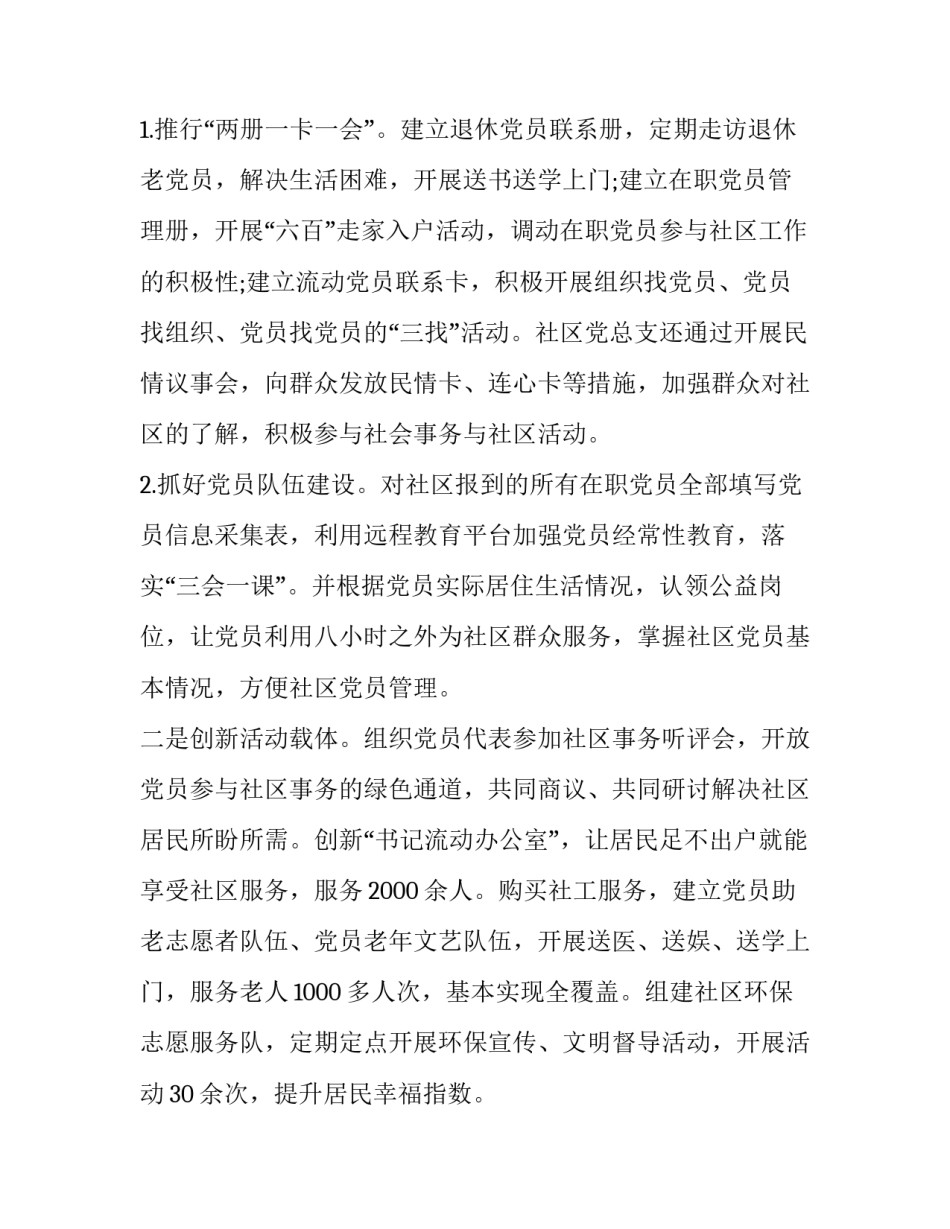 2023年社区支部和书记述职报告 2023年社区支部和书记述职报告怎么写(3篇)_第2页