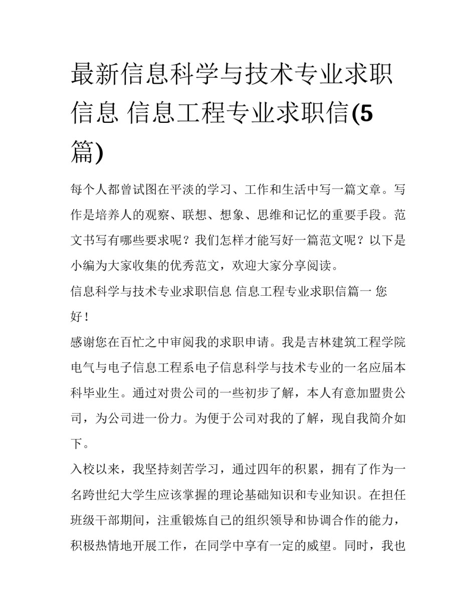 最新信息科学与技术专业求职信息 信息工程专业求职信(5篇)_第1页
