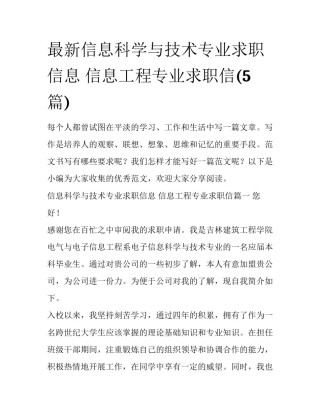 最新信息科学与技术专业求职信息 信息工程专业求职信(5篇)