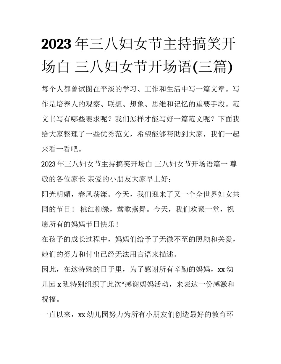 2023年三八妇女节主持搞笑开场白 三八妇女节开场语(三篇)_第1页