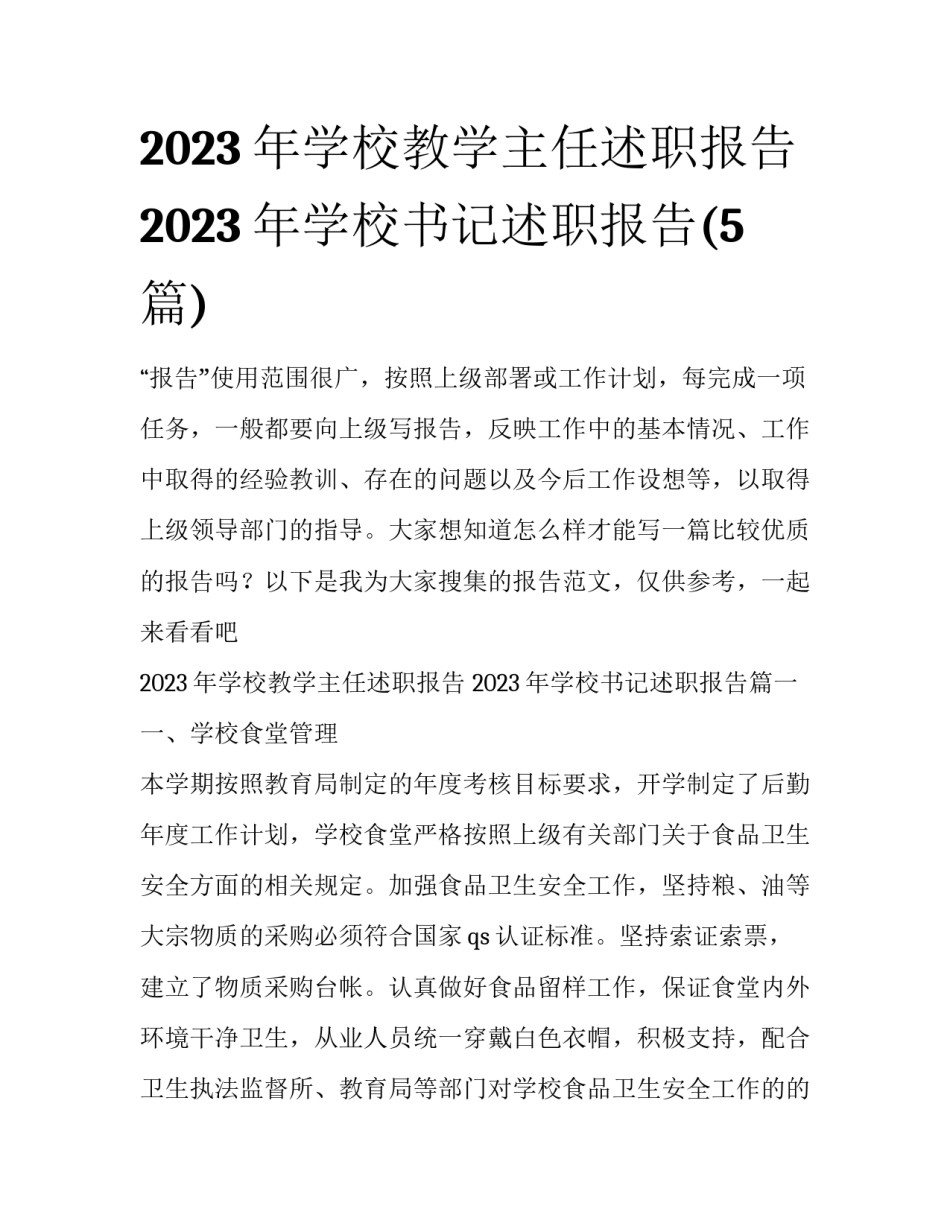 2023年学校教学主任述职报告 2023年学校书记述职报告(5篇)_第1页
