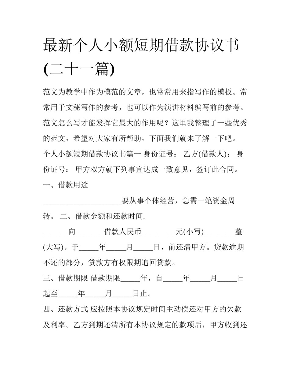 最新个人小额短期借款协议书(二十一篇)_第1页