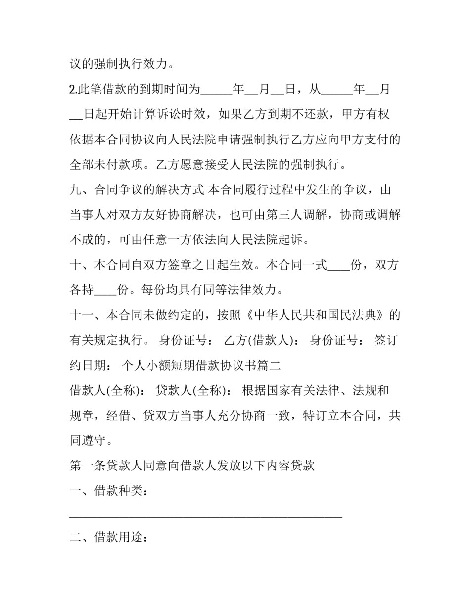 最新个人小额短期借款协议书(二十一篇)_第3页