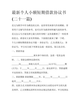 最新个人小额短期借款协议书(二十一篇)