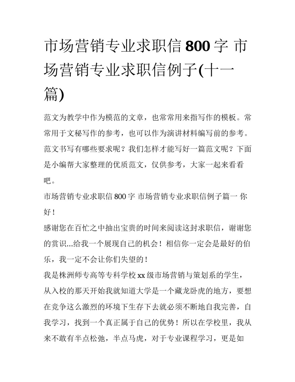 市场营销专业求职信800字 市场营销专业求职信例子(十一篇)_第1页