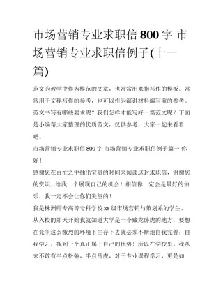 市场营销专业求职信800字 市场营销专业求职信例子(十一篇)