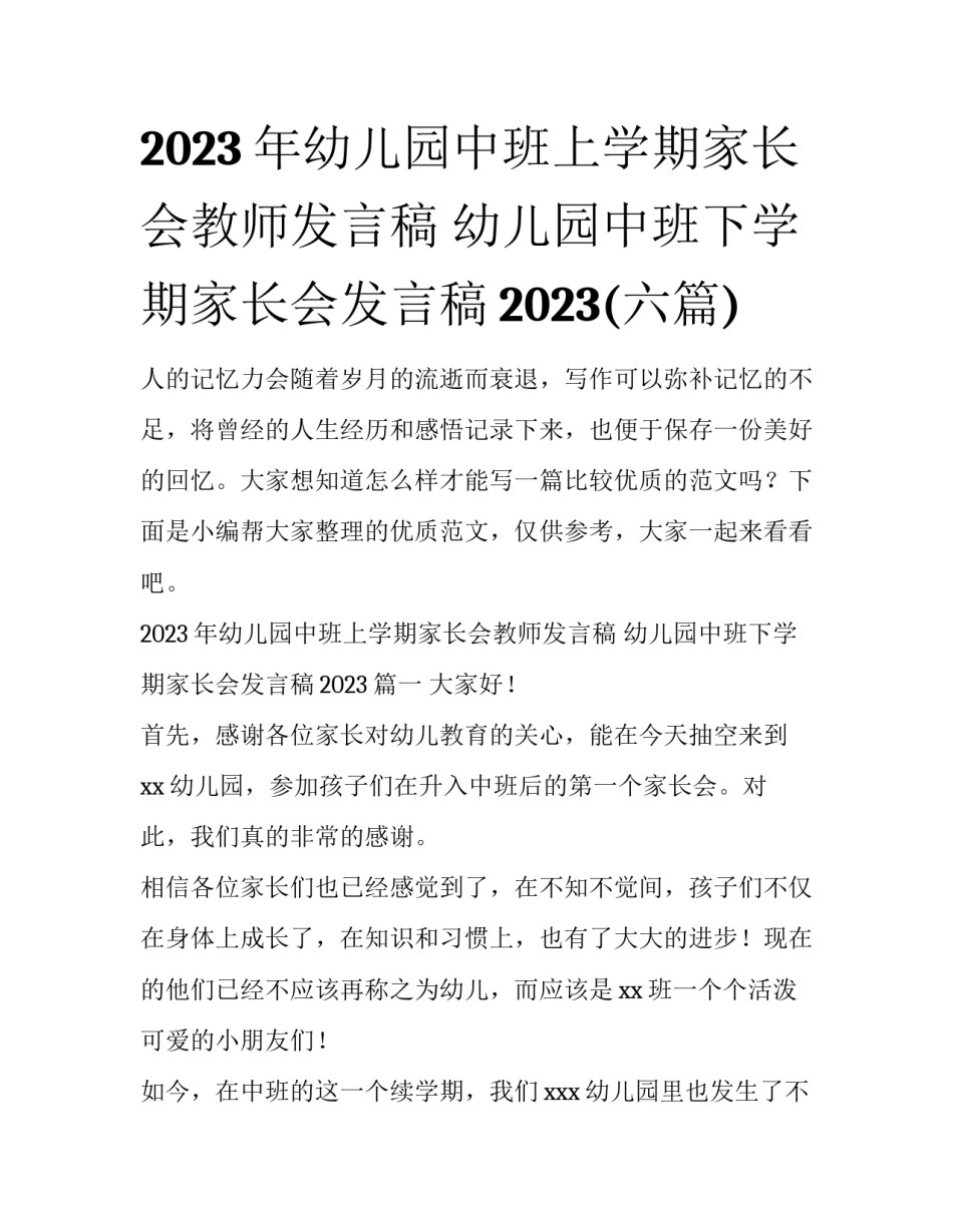 2023年幼儿园中班上学期家长会教师发言稿 幼儿园中班下学期家长会发言稿2023(六篇)_第1页