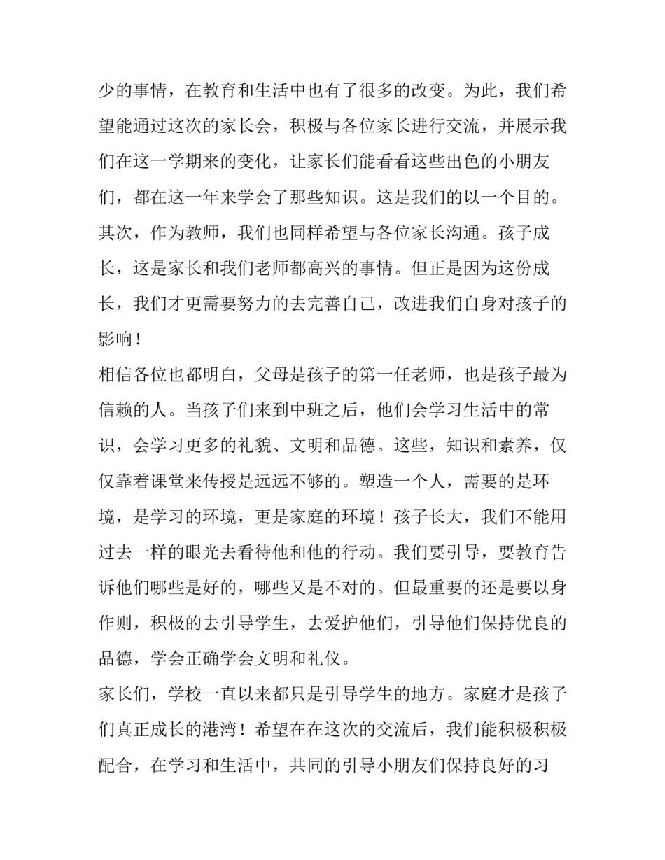 2023年幼儿园中班上学期家长会教师发言稿 幼儿园中班下学期家长会发言稿2023(六篇)_第2页