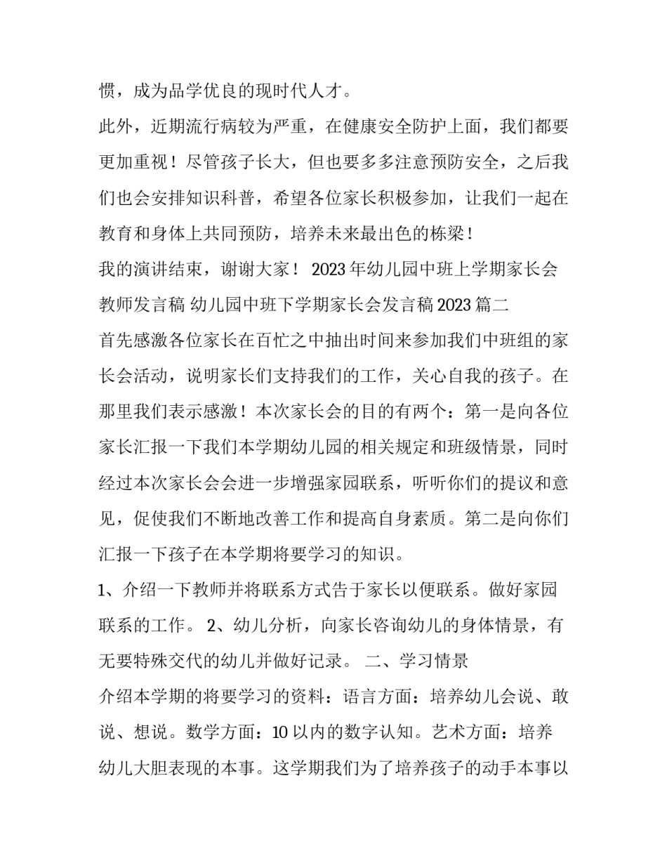 2023年幼儿园中班上学期家长会教师发言稿 幼儿园中班下学期家长会发言稿2023(六篇)_第3页