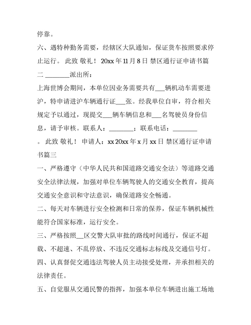 最新禁区通行证申请书(汇总5篇)_第2页