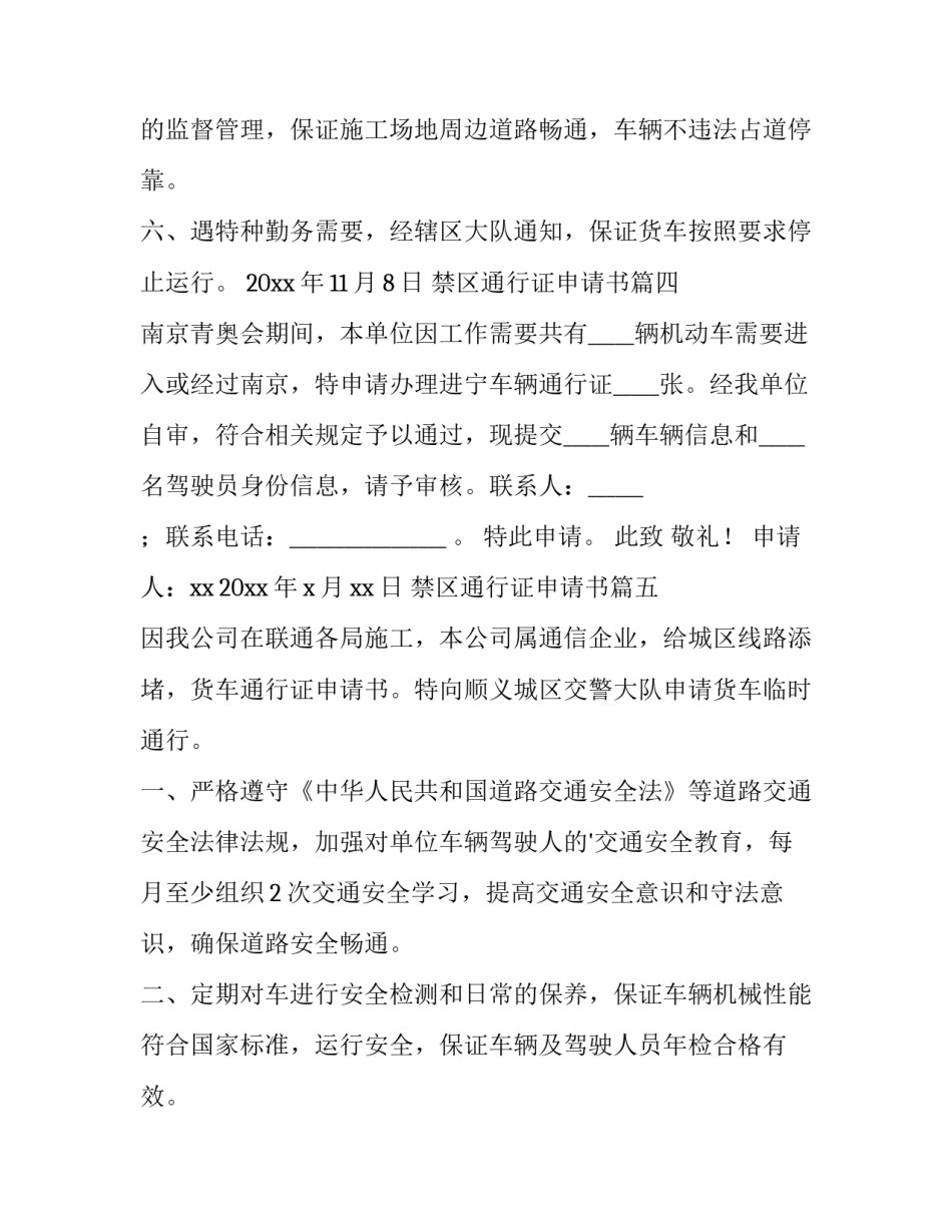 最新禁区通行证申请书(汇总5篇)_第3页