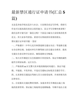 最新禁区通行证申请书(汇总5篇)