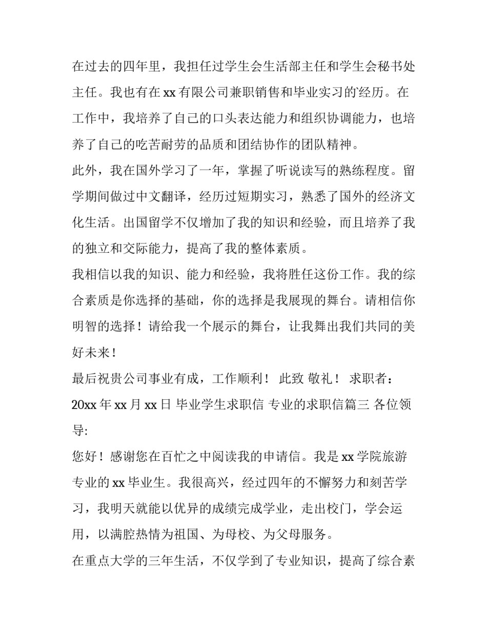 2023年毕业学生求职信 专业的求职信(13篇)_第3页