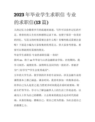 2023年毕业学生求职信 专业的求职信(13篇)