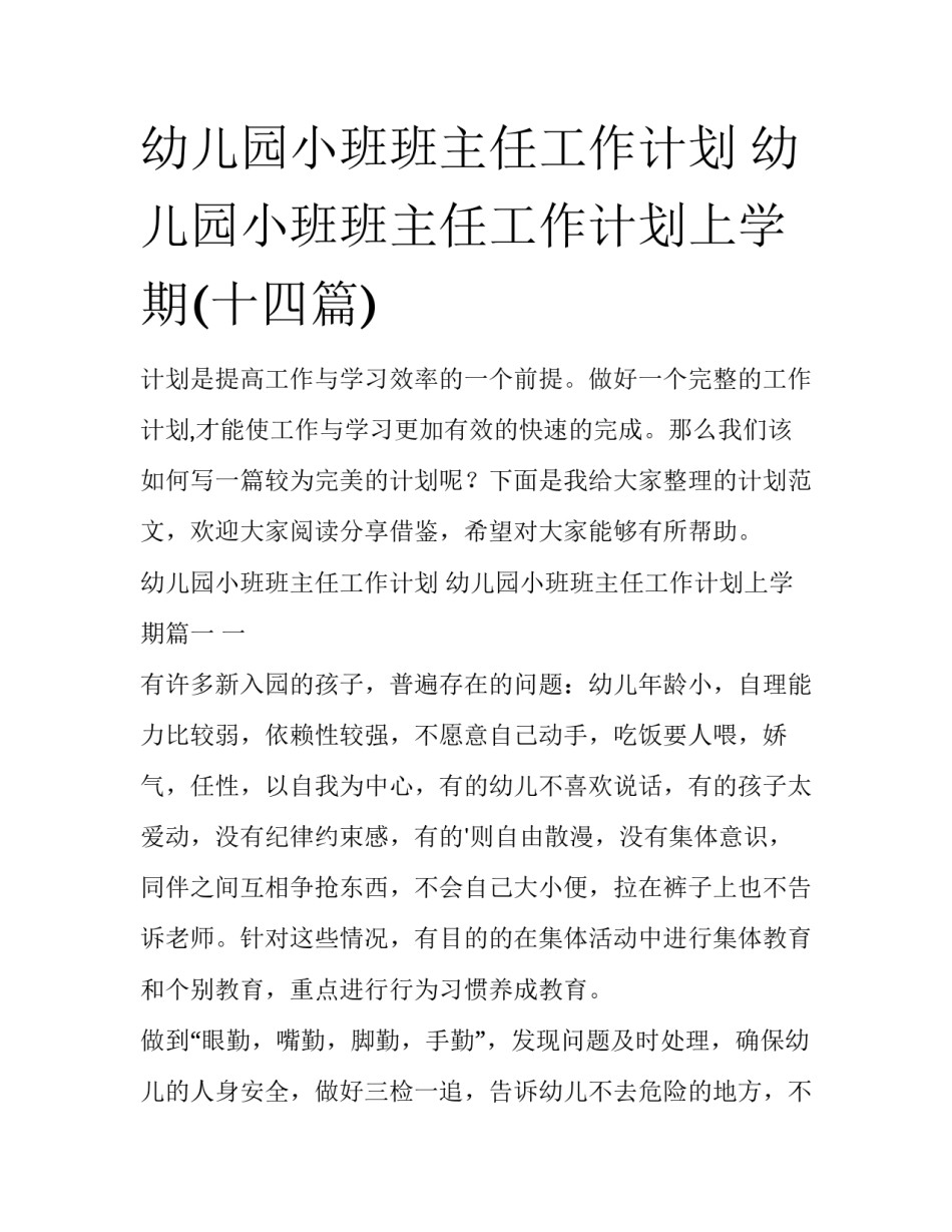 幼儿园小班班主任工作计划 幼儿园小班班主任工作计划上学期(十四篇)_第1页