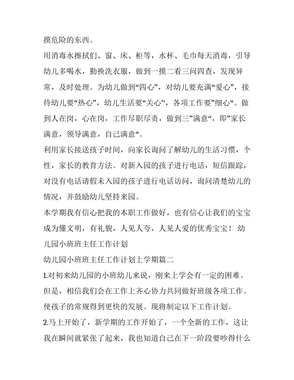 幼儿园小班班主任工作计划 幼儿园小班班主任工作计划上学期(十四篇)_第2页