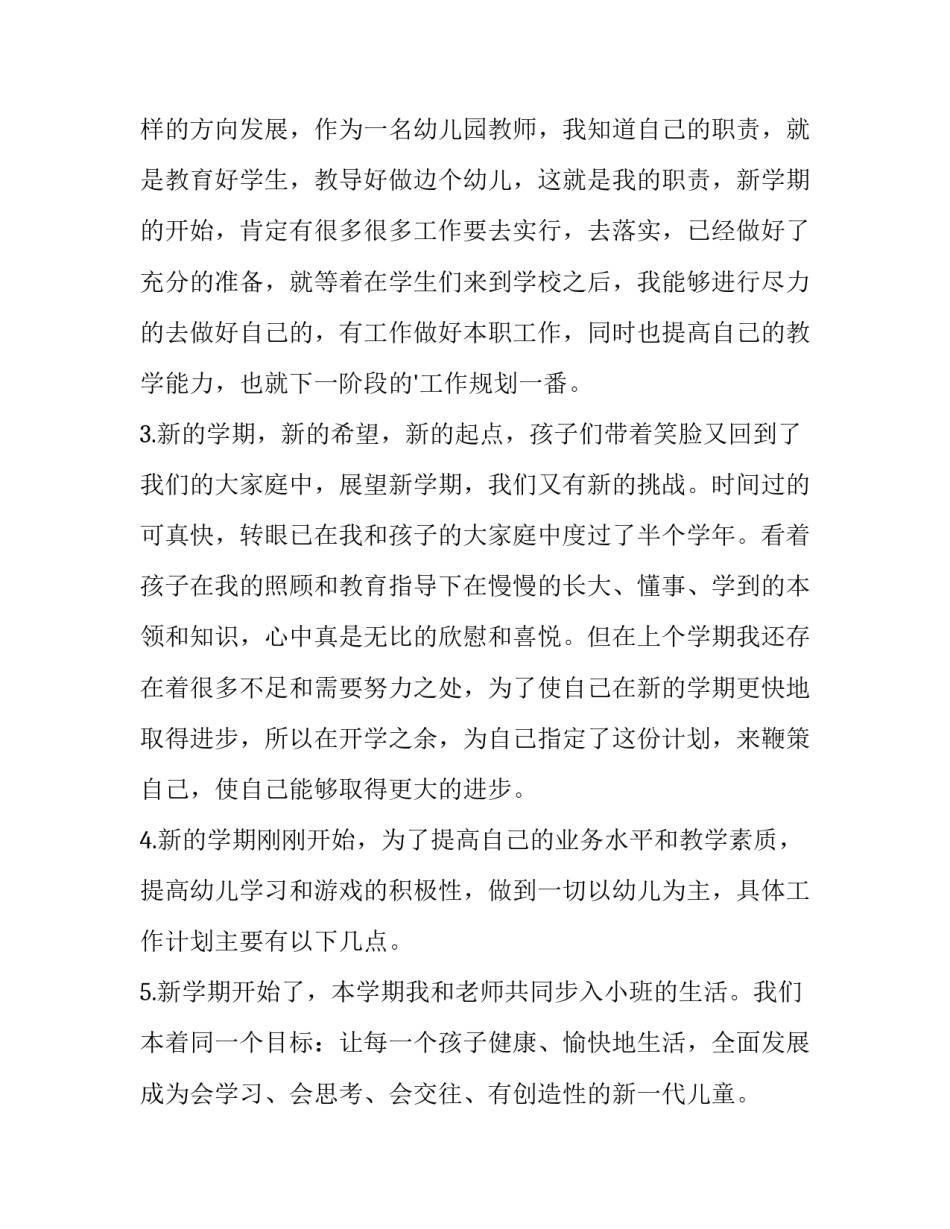 幼儿园小班班主任工作计划 幼儿园小班班主任工作计划上学期(十四篇)_第3页