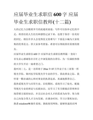 应届毕业生求职信600字 应届毕业生求职信教师(十二篇)