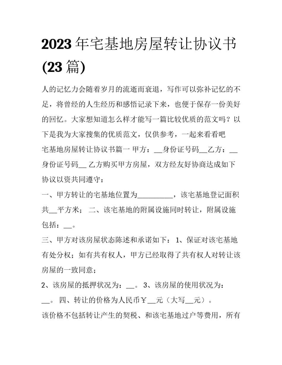 2023年宅基地房屋转让协议书(23篇)_第1页