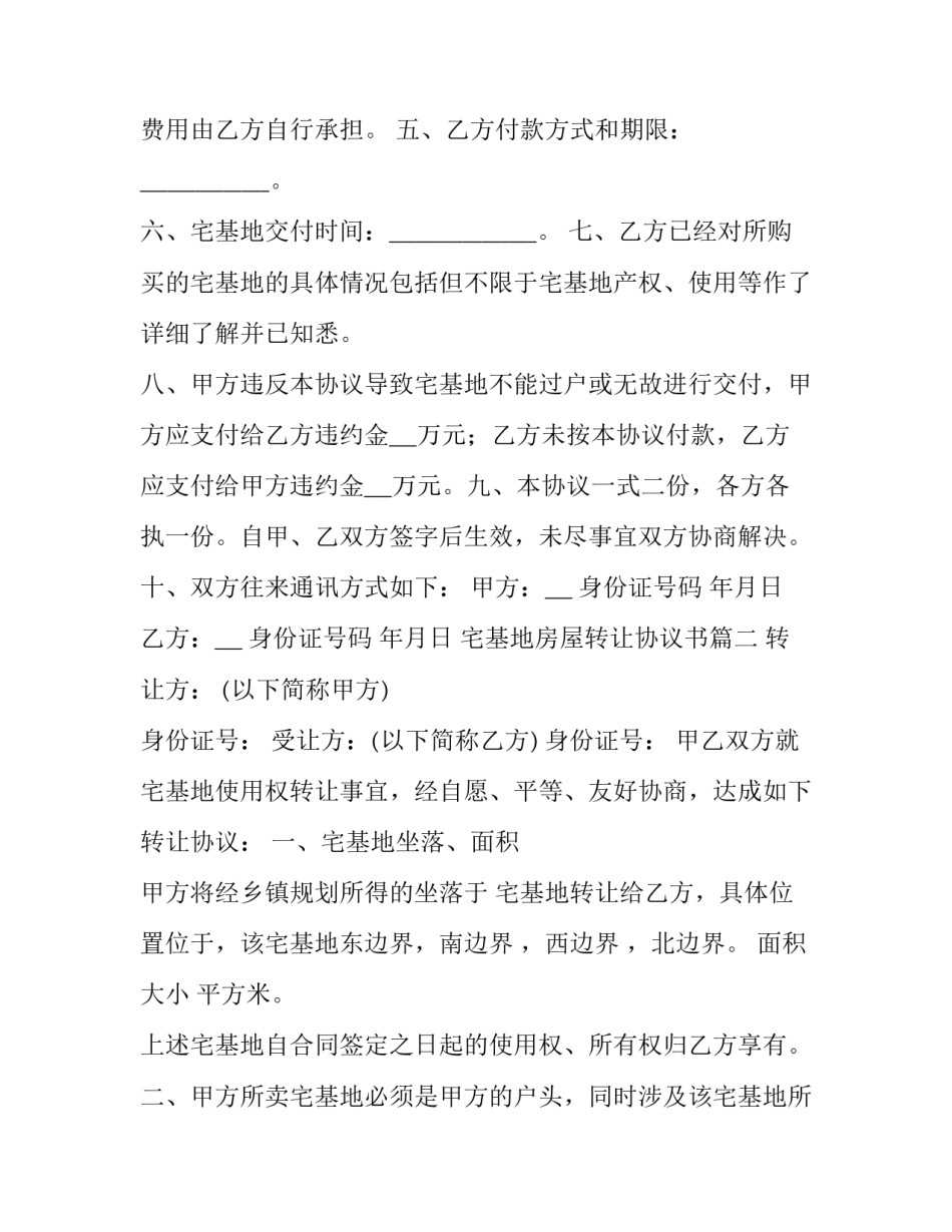 2023年宅基地房屋转让协议书(23篇)_第2页