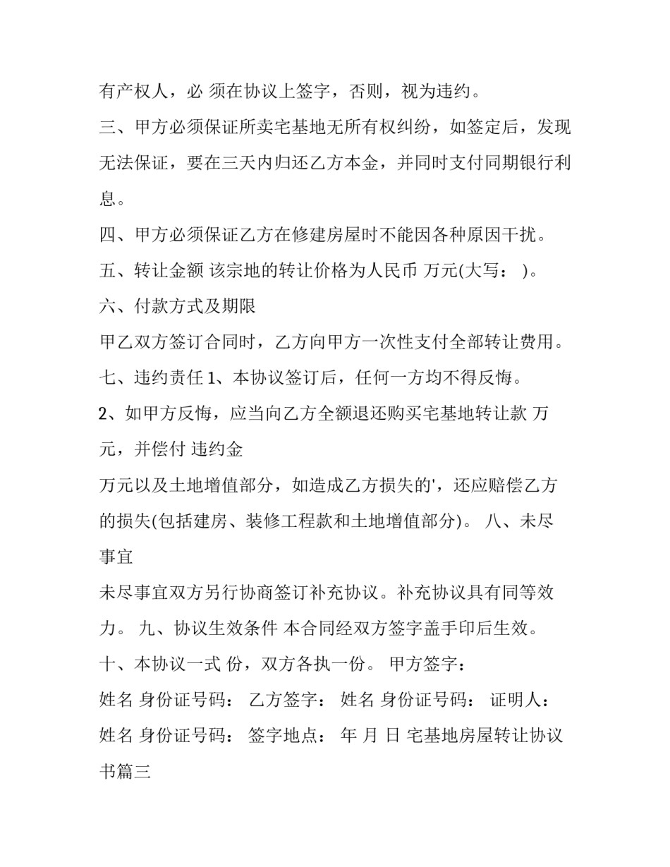 2023年宅基地房屋转让协议书(23篇)_第3页