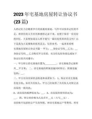 2023年宅基地房屋转让协议书(23篇)