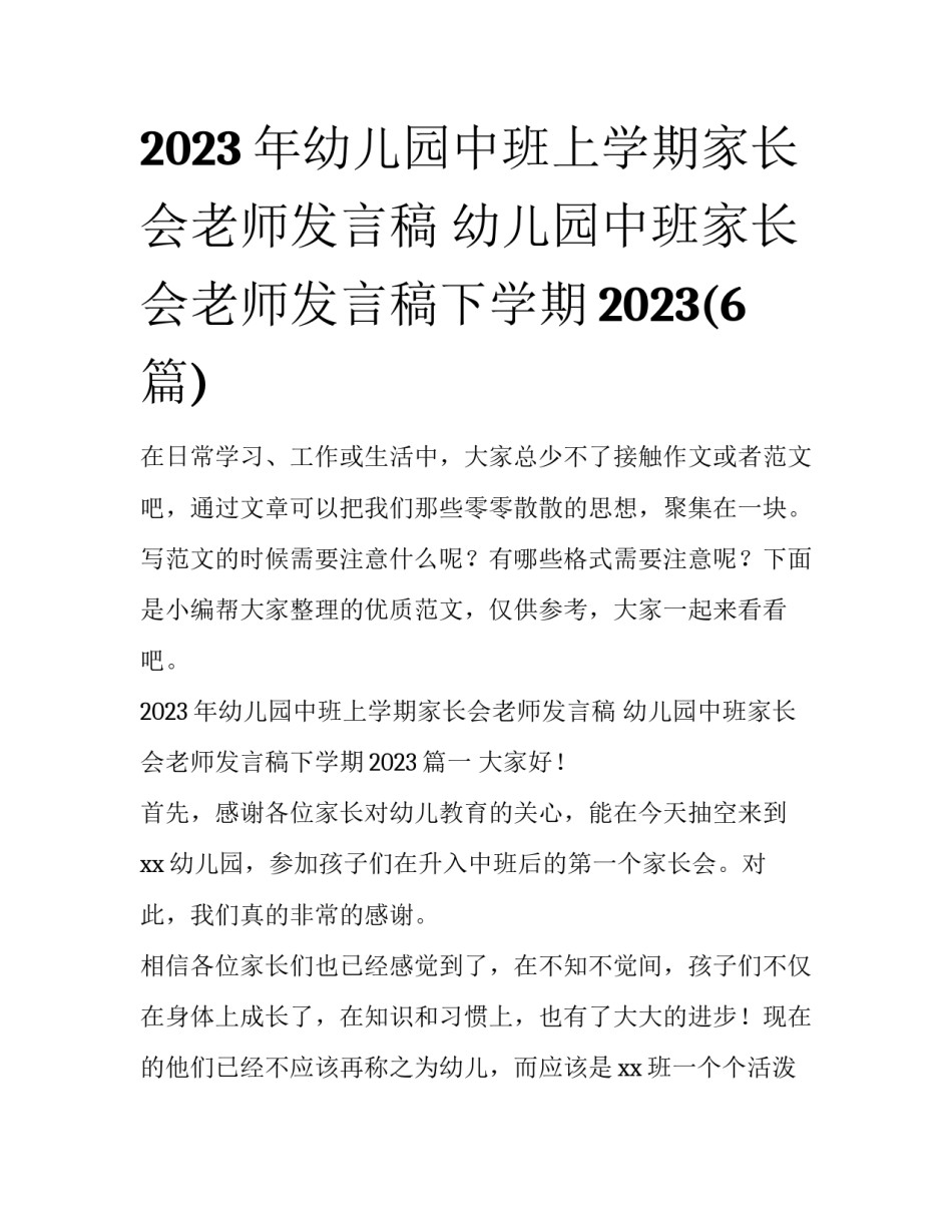 2023年幼儿园中班上学期家长会老师发言稿 幼儿园中班家长会老师发言稿下学期2023(6篇)_第1页