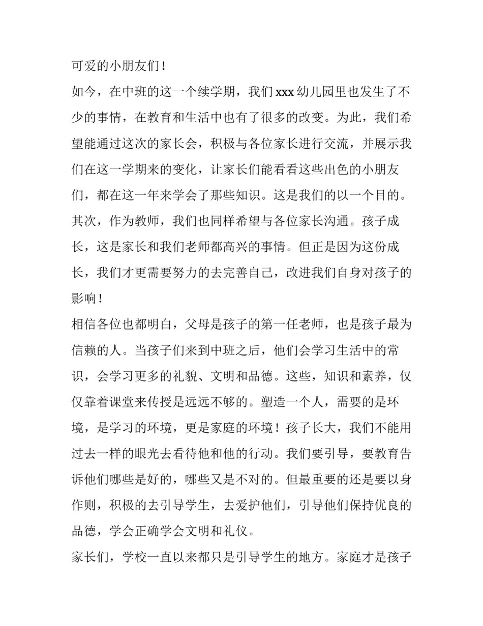 2023年幼儿园中班上学期家长会老师发言稿 幼儿园中班家长会老师发言稿下学期2023(6篇)_第2页
