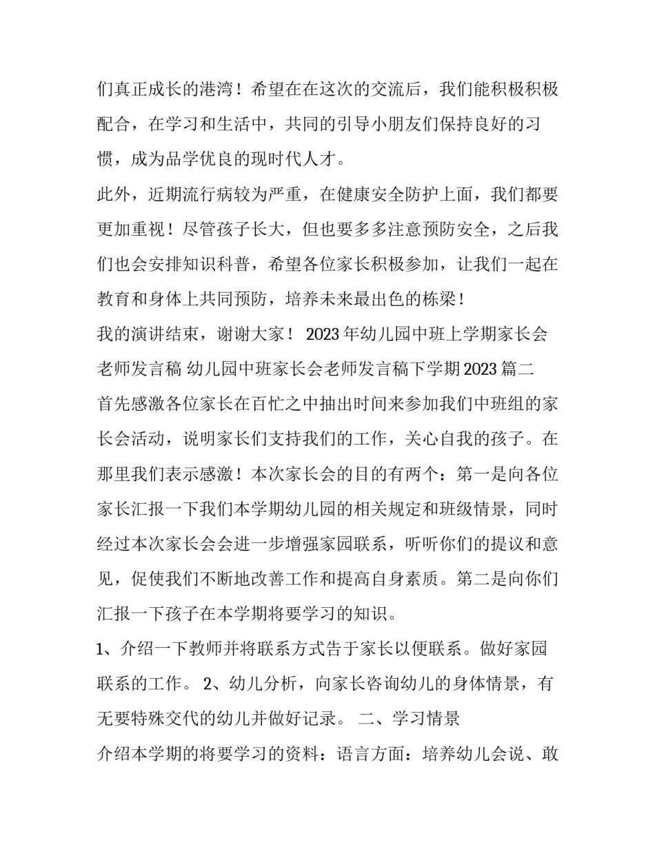 2023年幼儿园中班上学期家长会老师发言稿 幼儿园中班家长会老师发言稿下学期2023(6篇)_第3页
