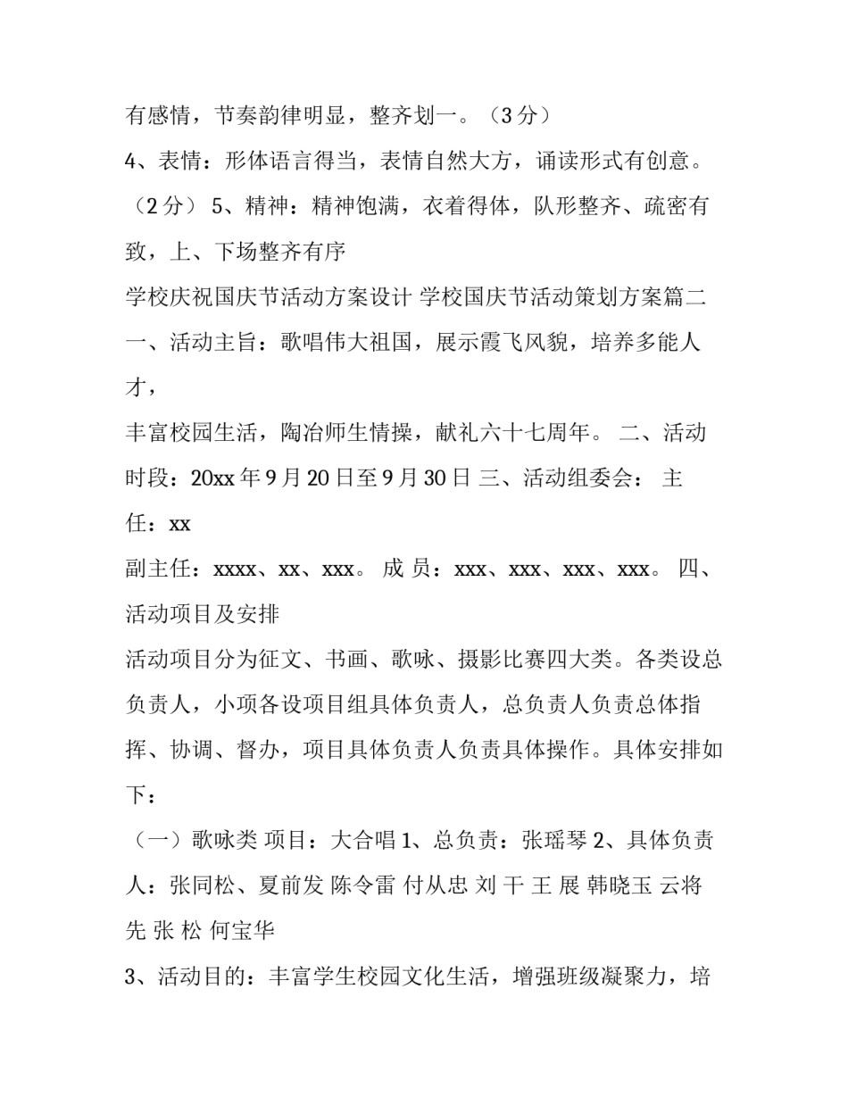 学校庆祝国庆节活动方案设计 学校国庆节活动策划方案(4篇)_第3页