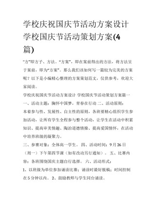 学校庆祝国庆节活动方案设计 学校国庆节活动策划方案(4篇)