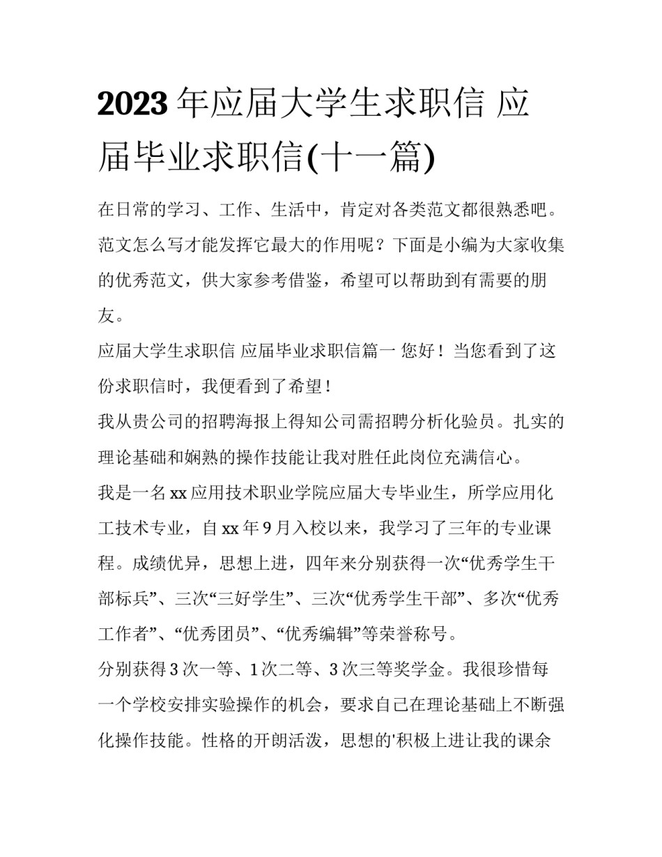 2023年应届大学生求职信 应届毕业求职信(十一篇)_第1页
