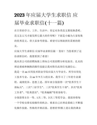 2023年应届大学生求职信 应届毕业求职信(十一篇)